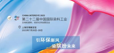 2023年7月26-28日我司參加上海第二十二屆中國國際染料工業(yè)及有機(jī)顏料、紡織化學(xué)品展覽會